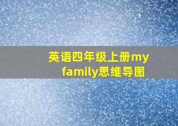 英语四年级上册my family思维导图